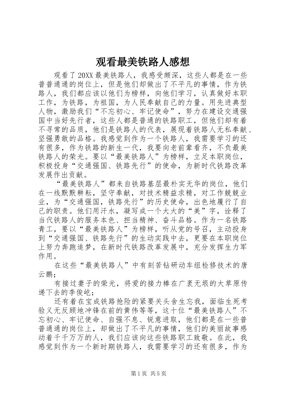 2024年观看最美铁路人感想_第1页