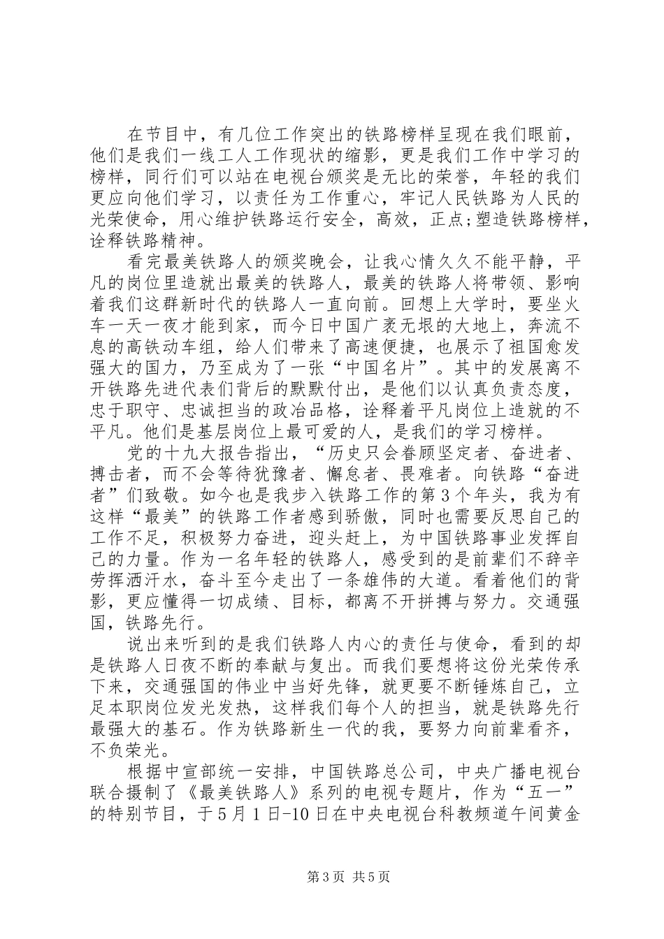 2024年观看最美铁路人感想_第3页