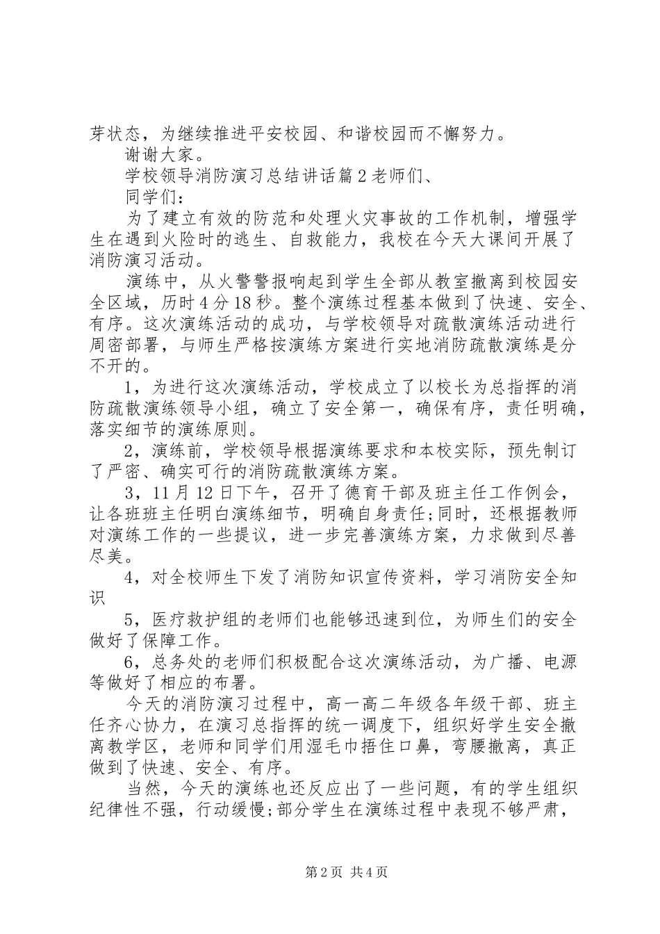 2024年学校领导消防演习总结致辞_第2页