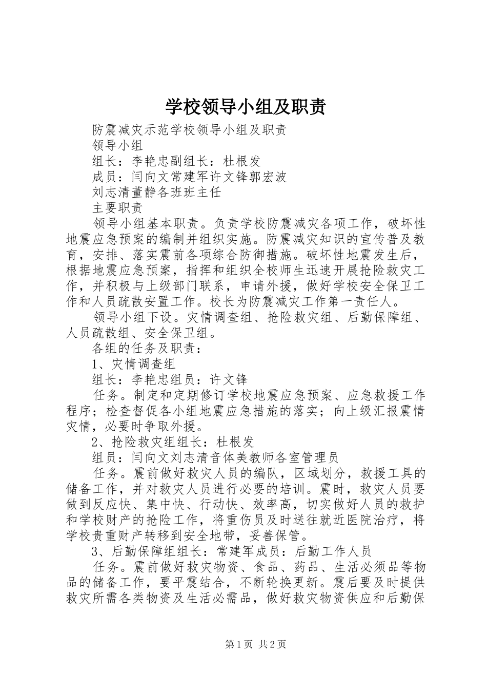 2024年学校领导小组及职责_第1页