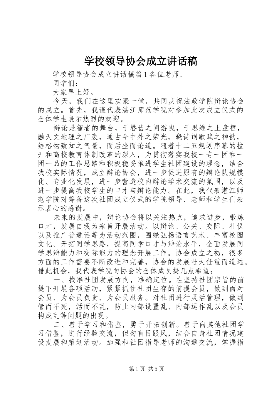 2024年学校领导协会成立致辞稿_第1页