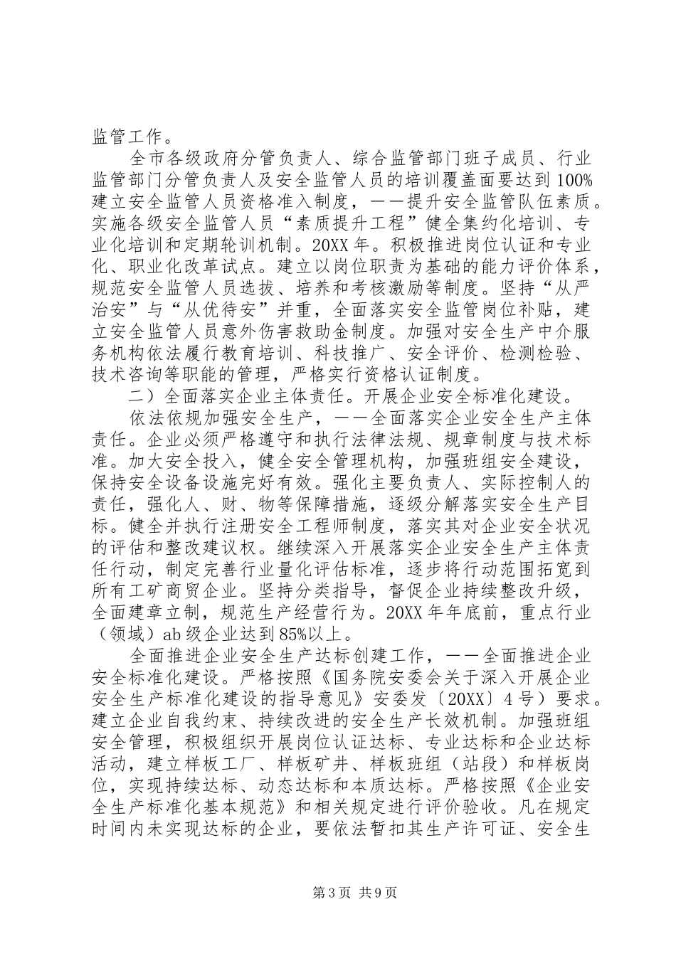 2024年自治县完善基层安全生产实施意见_第3页