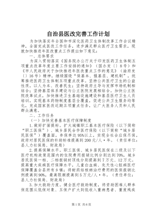 2024年自治县医改完善工作计划