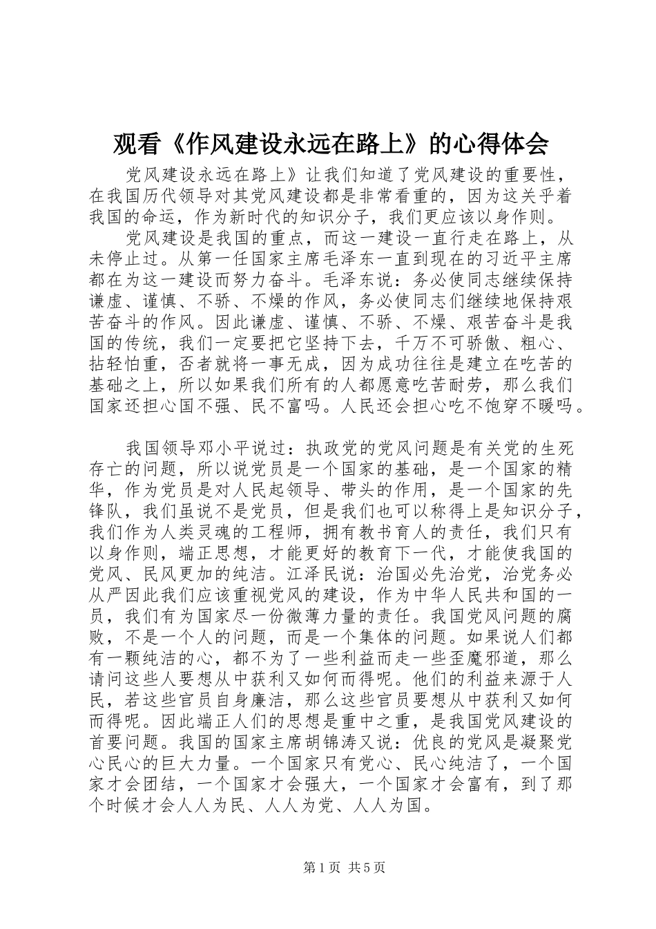 2024年观看作风建设永远在路上的心得体会_第1页