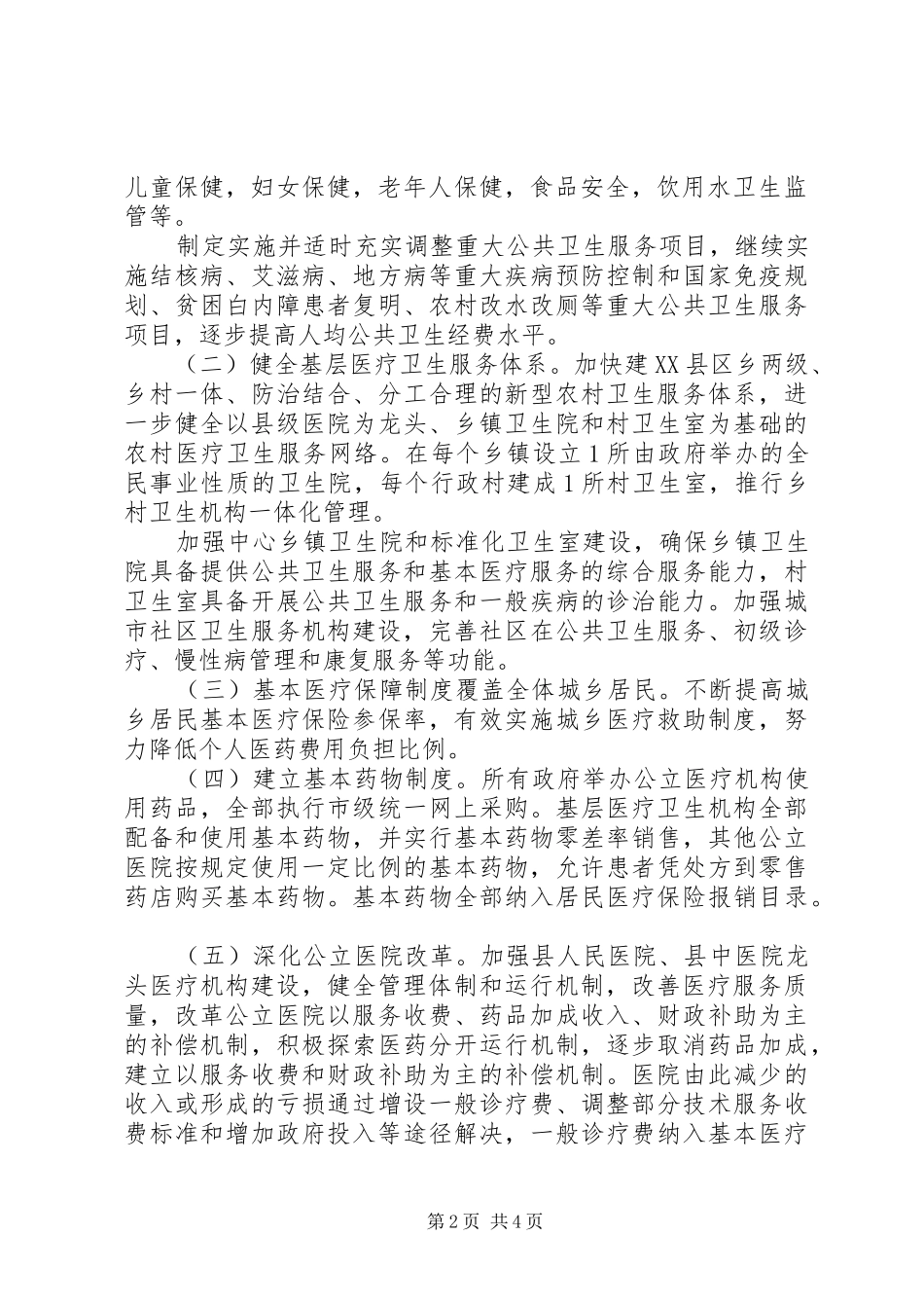 2024年自治县医药卫生体系改制工作意见_第2页