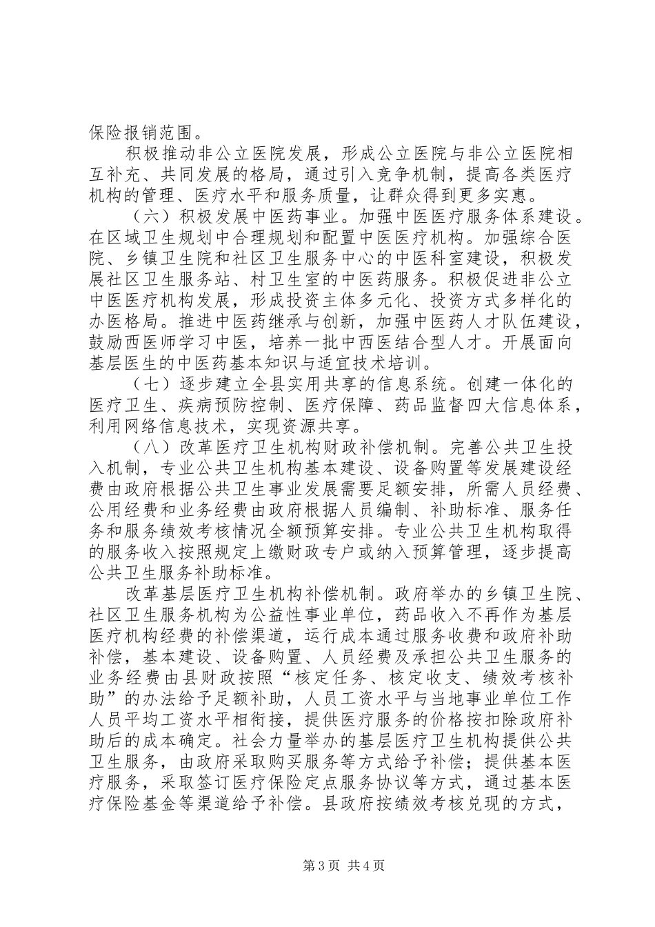 2024年自治县医药卫生体系改制工作意见_第3页