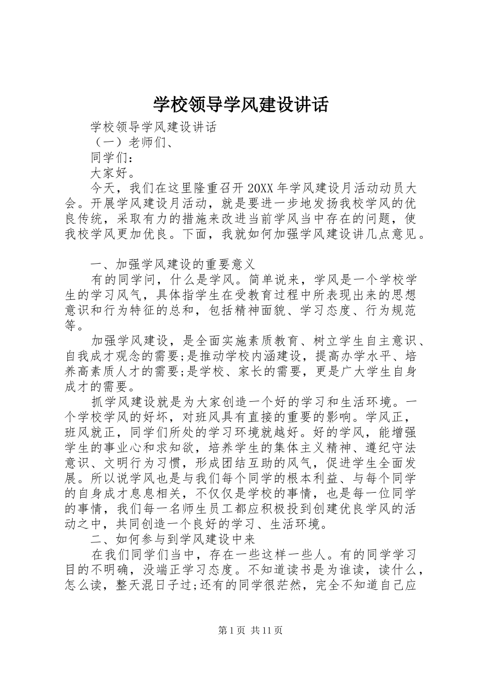2024年学校领导学风建设致辞_第1页