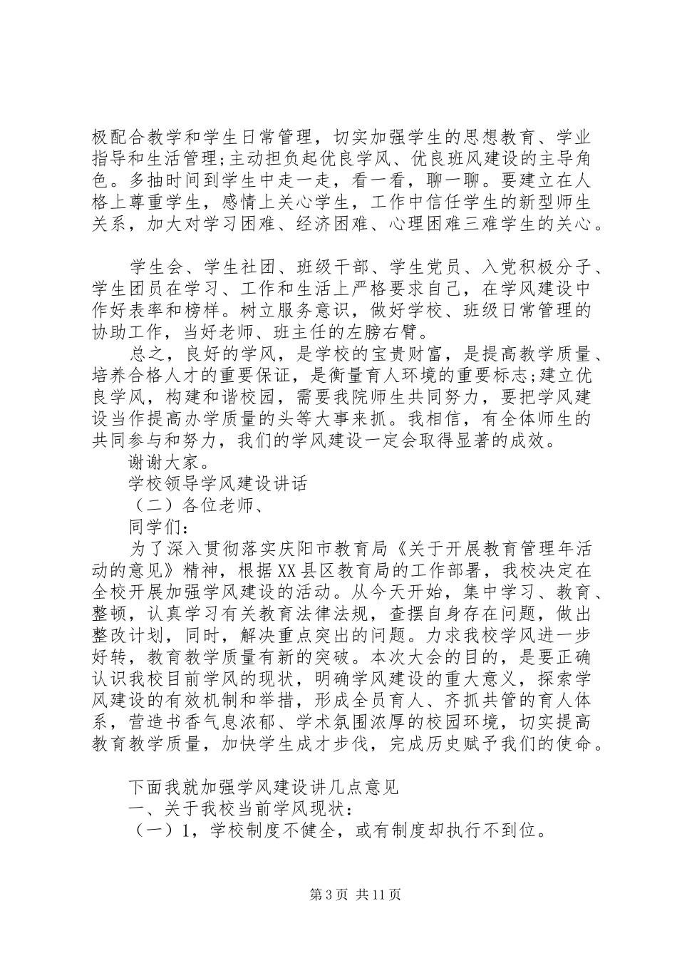 2024年学校领导学风建设致辞_第3页