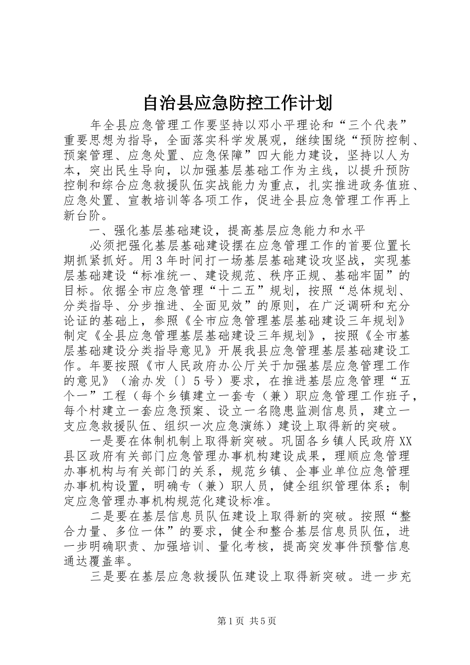 2024年自治县应急防控工作计划_第1页