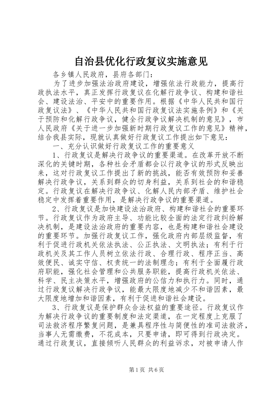 2024年自治县优化行政复议实施意见_第1页