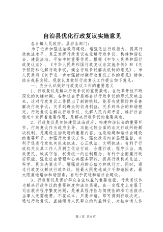 2024年自治县优化行政复议实施意见
