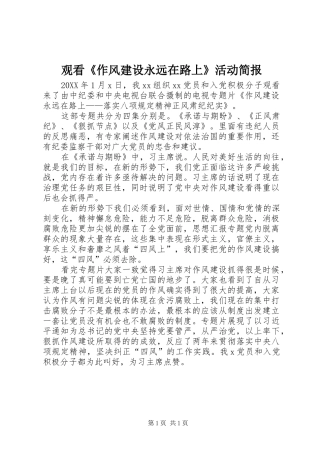 2024年观看作风建设永远在路上活动简报