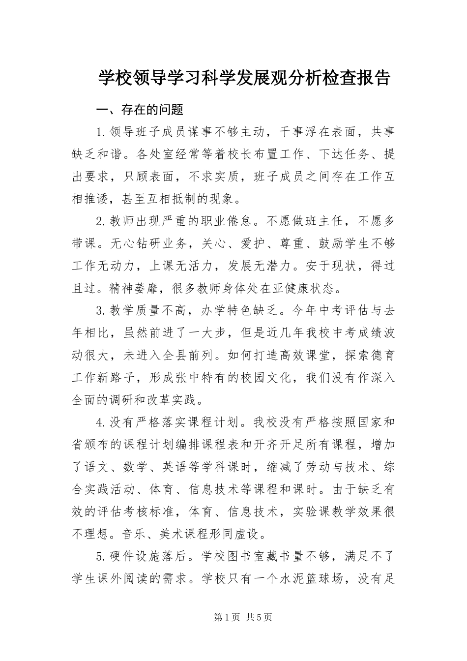 2024年学校领导学习科学发展观分析检查报告_第1页