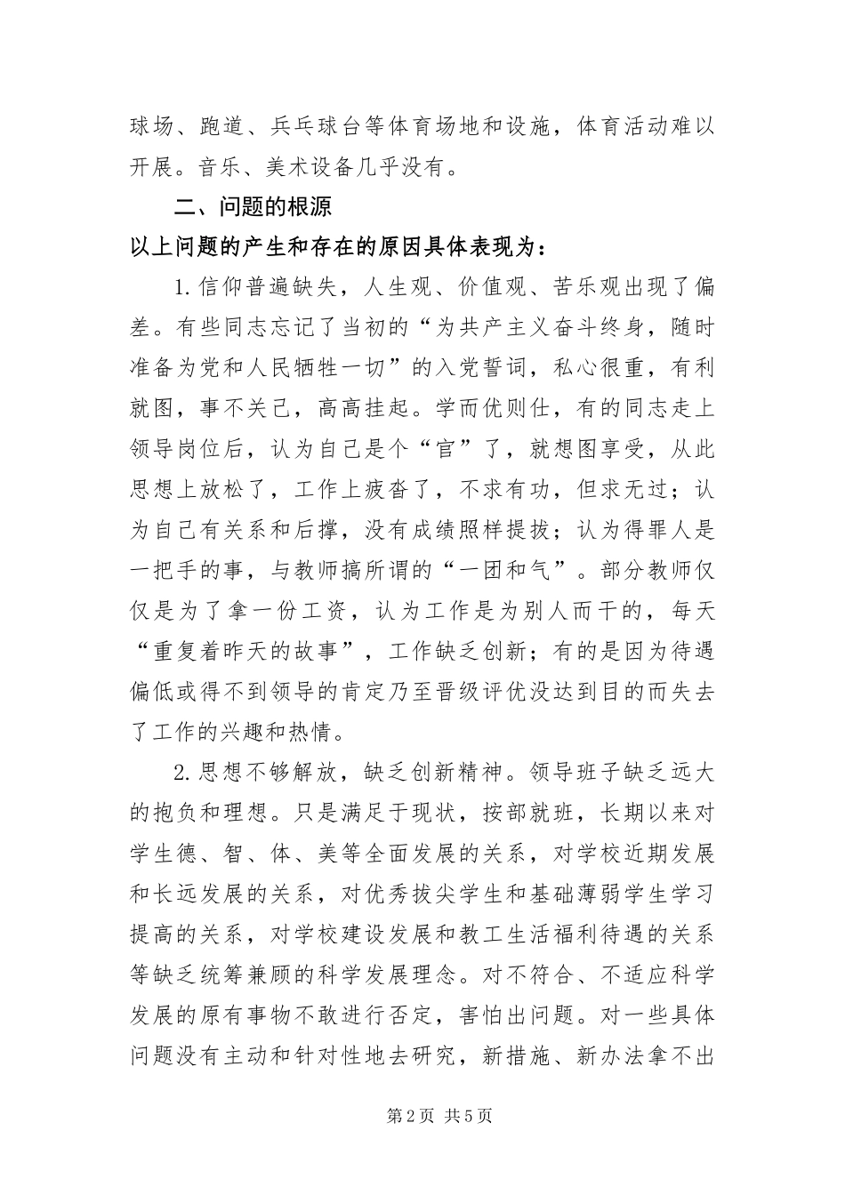 2024年学校领导学习科学发展观分析检查报告_第2页