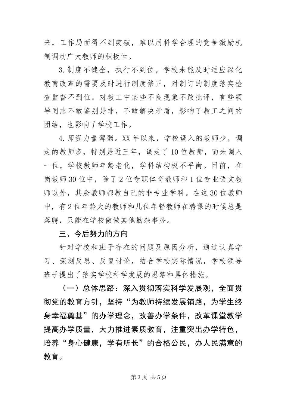 2024年学校领导学习科学发展观分析检查报告_第3页