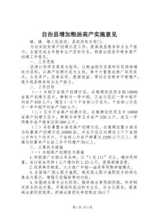 2024年自治县增加粮油高产实施意见