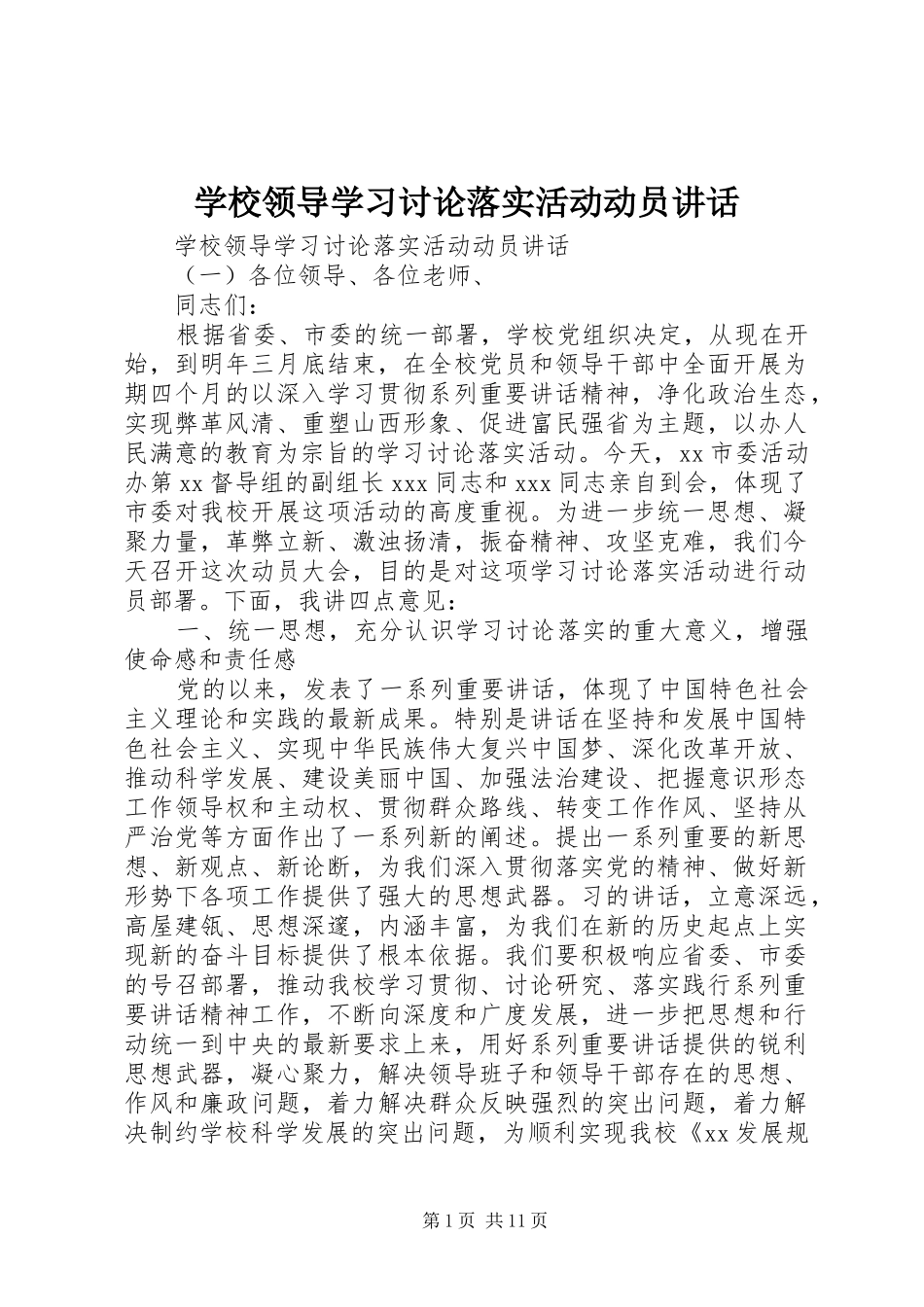 2024年学校领导学习讨论落实活动动员致辞_第1页