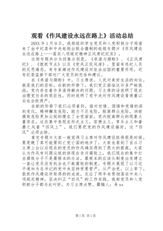 2024年观看作风建设永远在路上活动总结