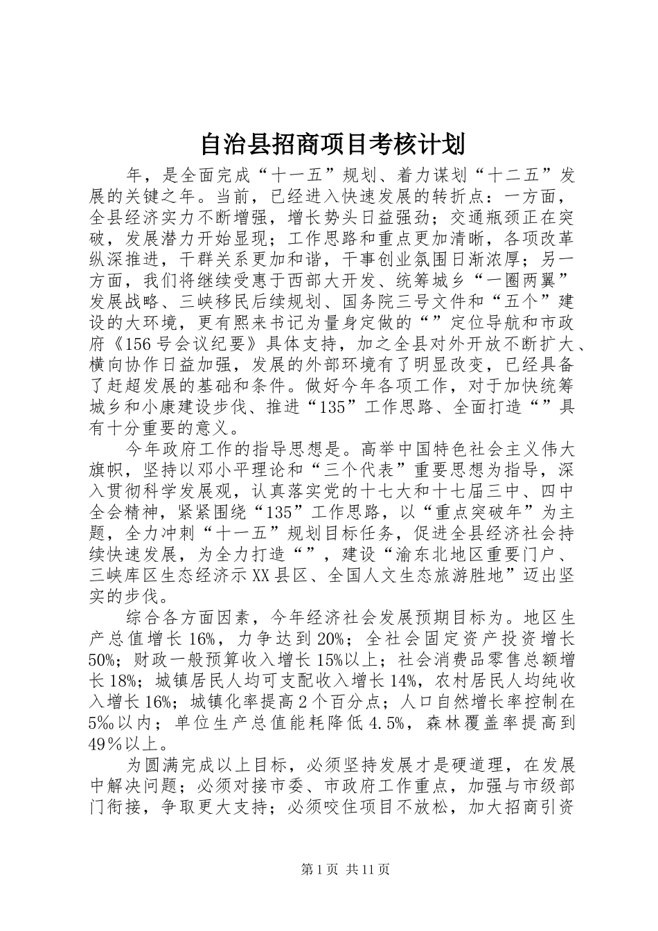 2024年自治县招商项目考核计划_第1页
