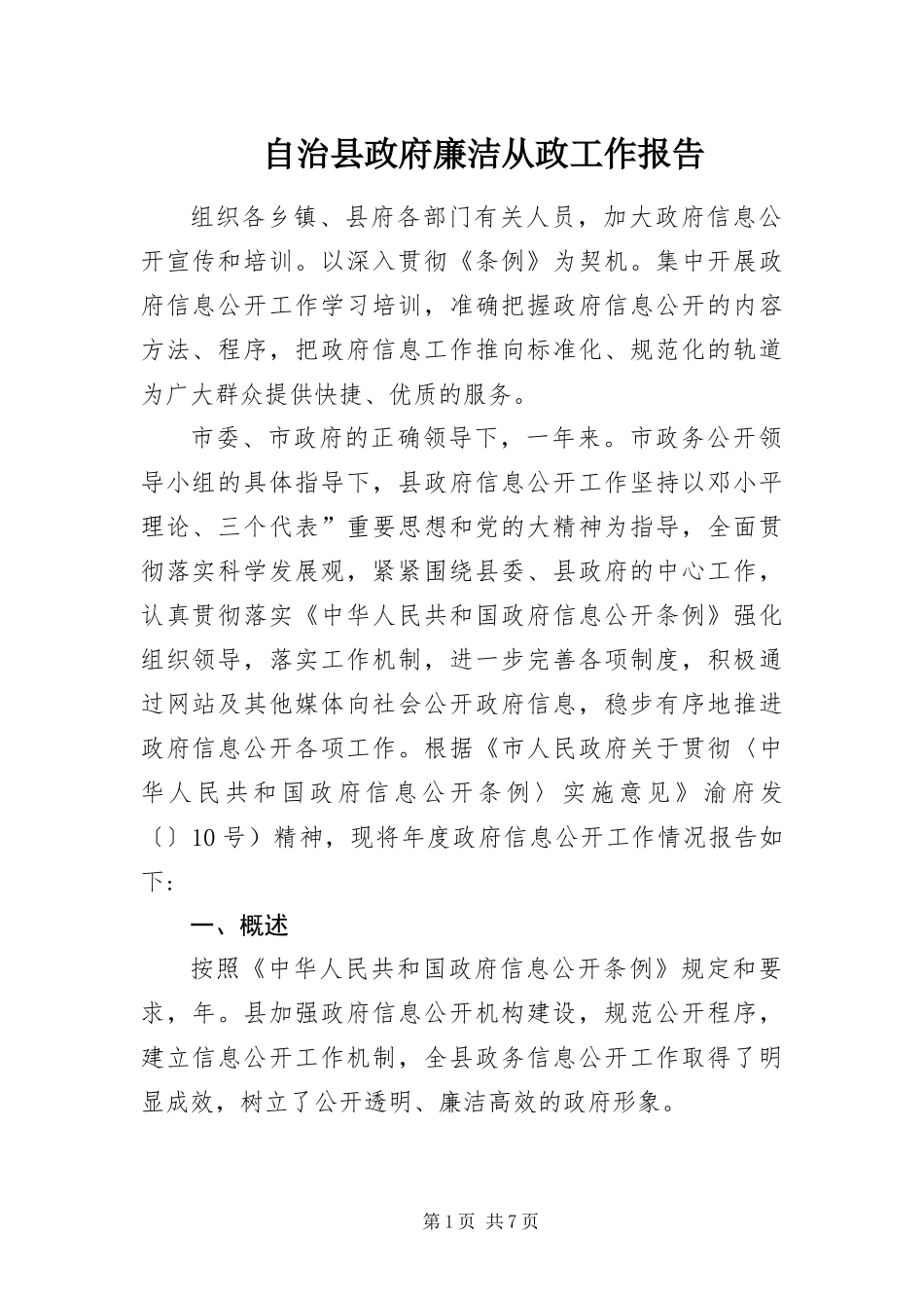 2024年自治县政府廉洁从政工作报告_第1页