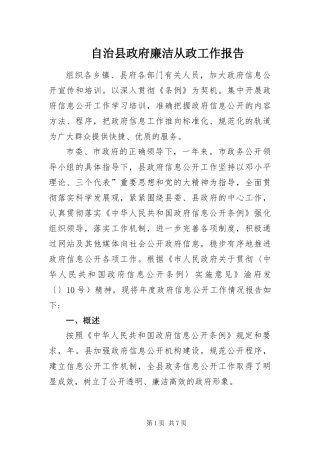 2024年自治县政府廉洁从政工作报告