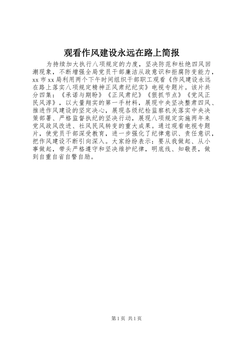 2024年观看作风建设永远在路上简报_第1页