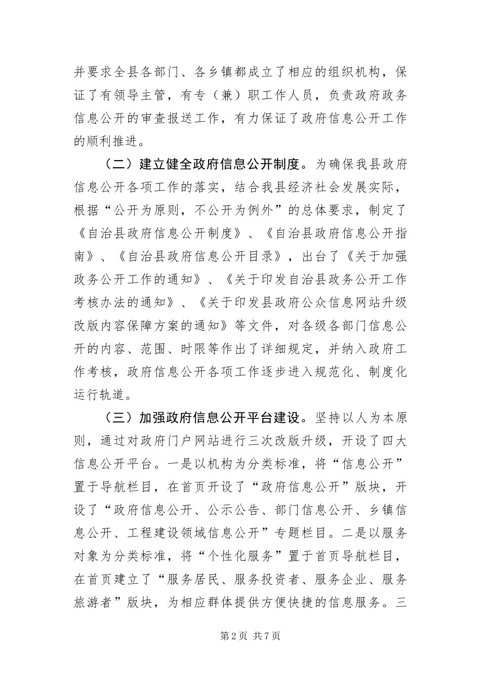 2024年自治县政务公开规范化发展报告_第2页