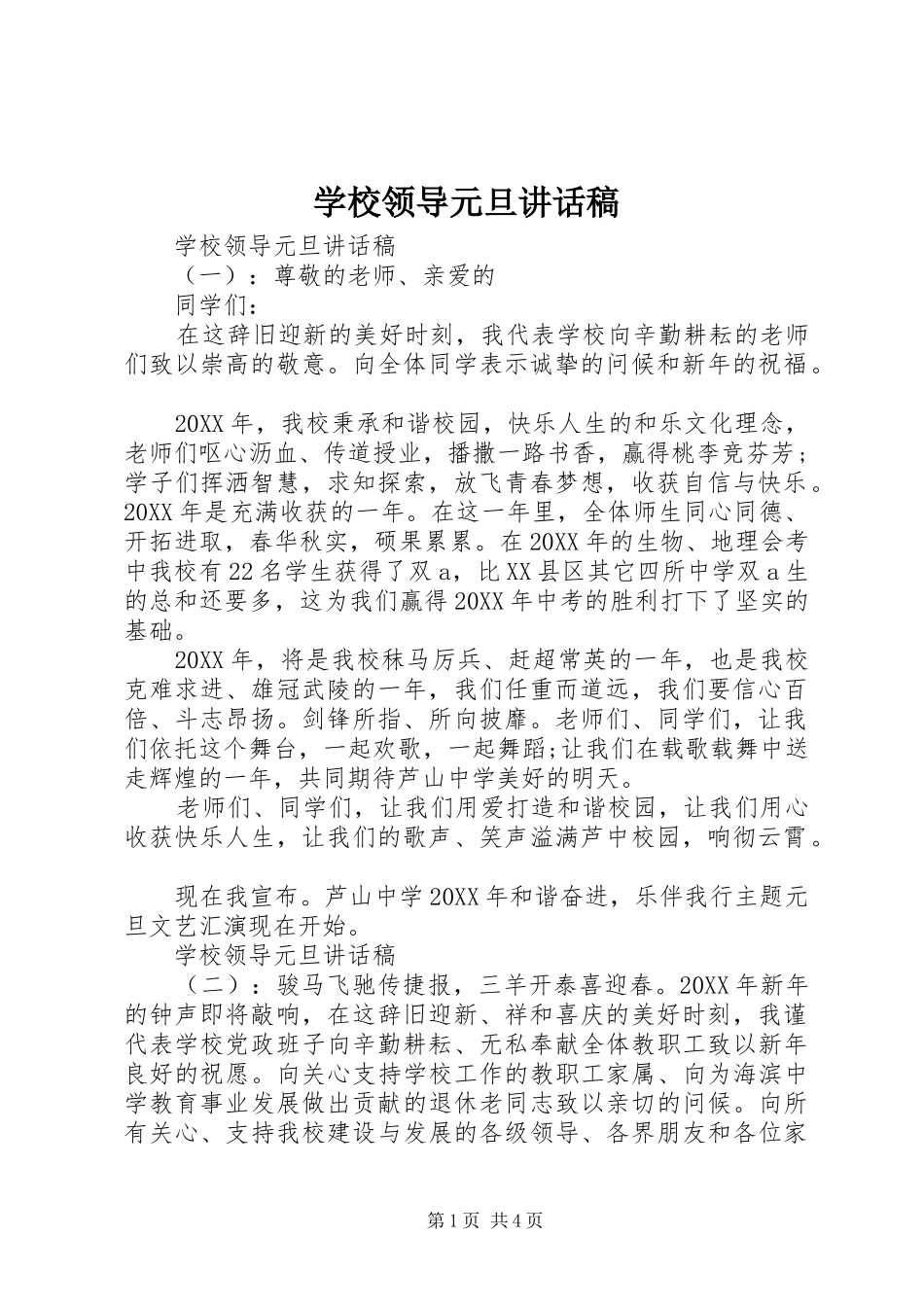 2024年学校领导元旦致辞稿_第1页