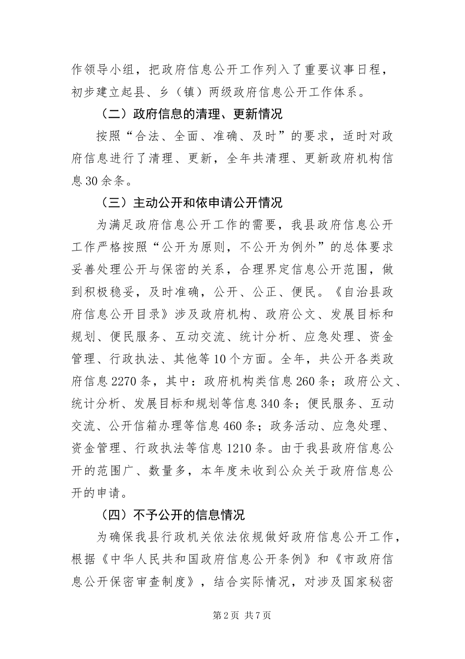 2024年自治县政务信息管理年度报告_第2页