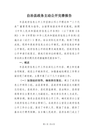 2024年自治县政务主动公开完善报告