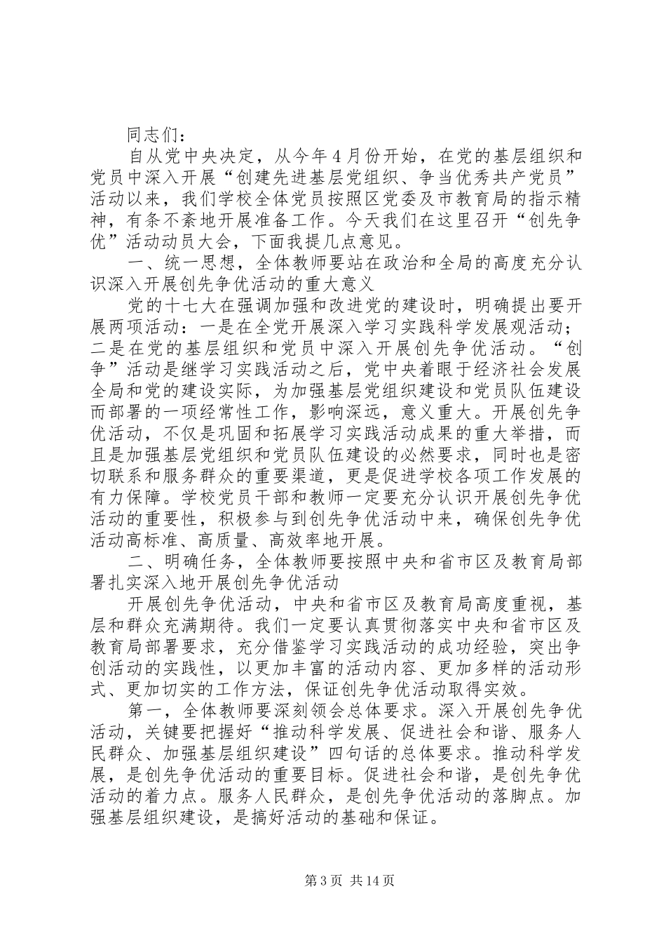 2024年学校领导在创先争优活动动员大会上的致辞_第3页