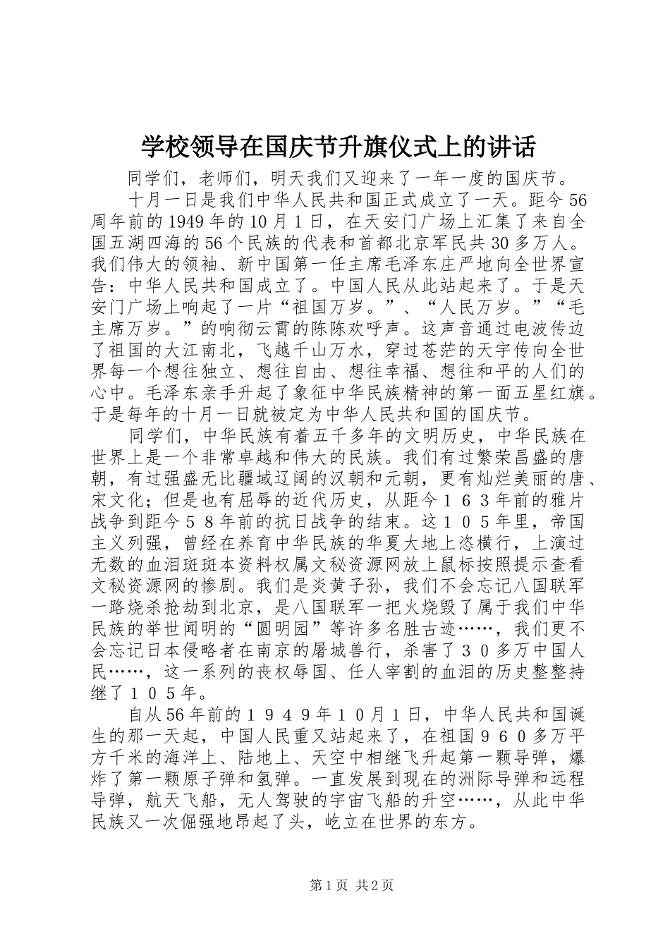 2024年学校领导在国庆节升旗仪式上的致辞_第1页