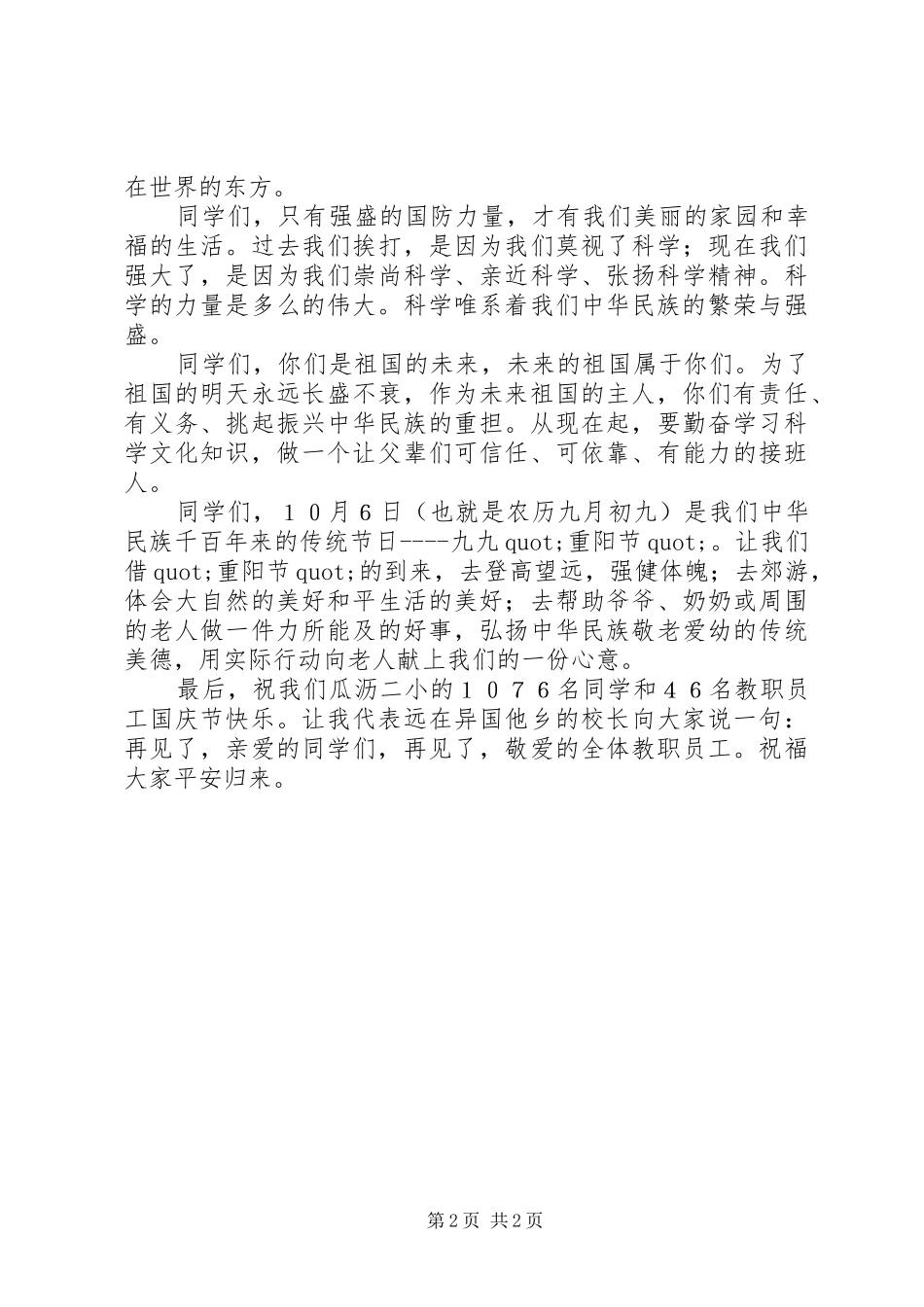 2024年学校领导在国庆节升旗仪式上致辞_第2页