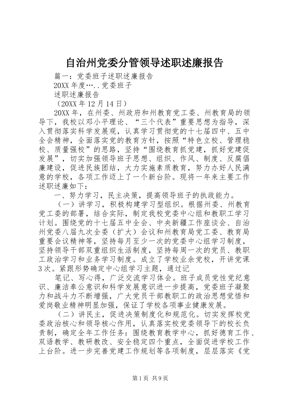 2024年自治州党委分管领导述职述廉报告_第1页