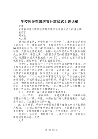 2024年学校领导在国庆节升旗仪式上致辞稿
