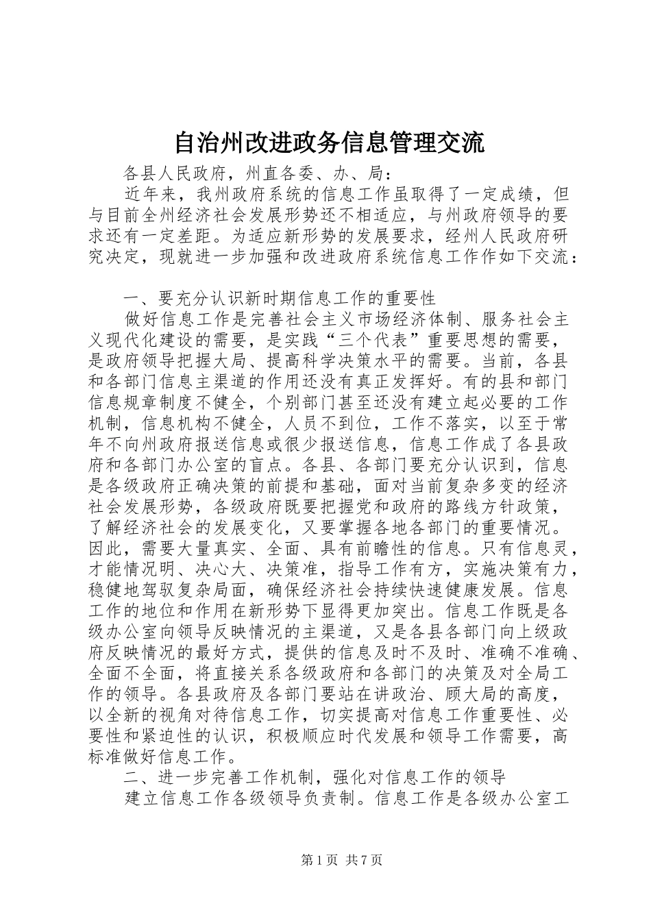 2024年自治州改进政务信息管理交流_第1页