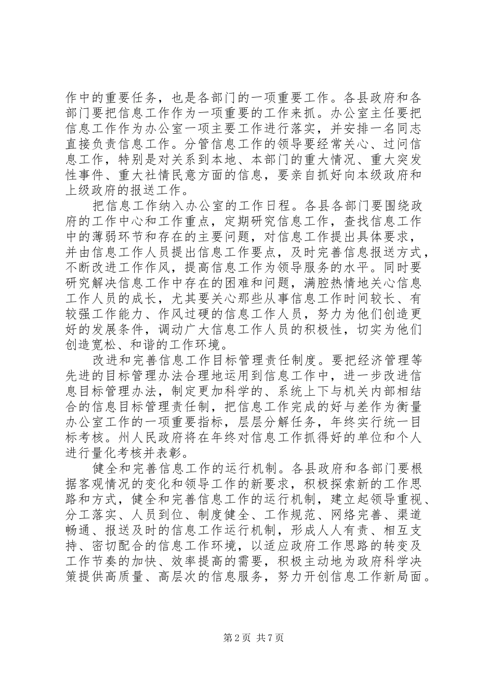 2024年自治州改进政务信息管理交流_第2页