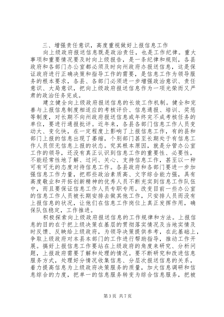 2024年自治州改进政务信息管理交流_第3页