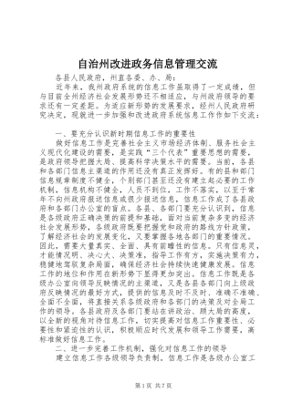 2024年自治州改进政务信息管理交流