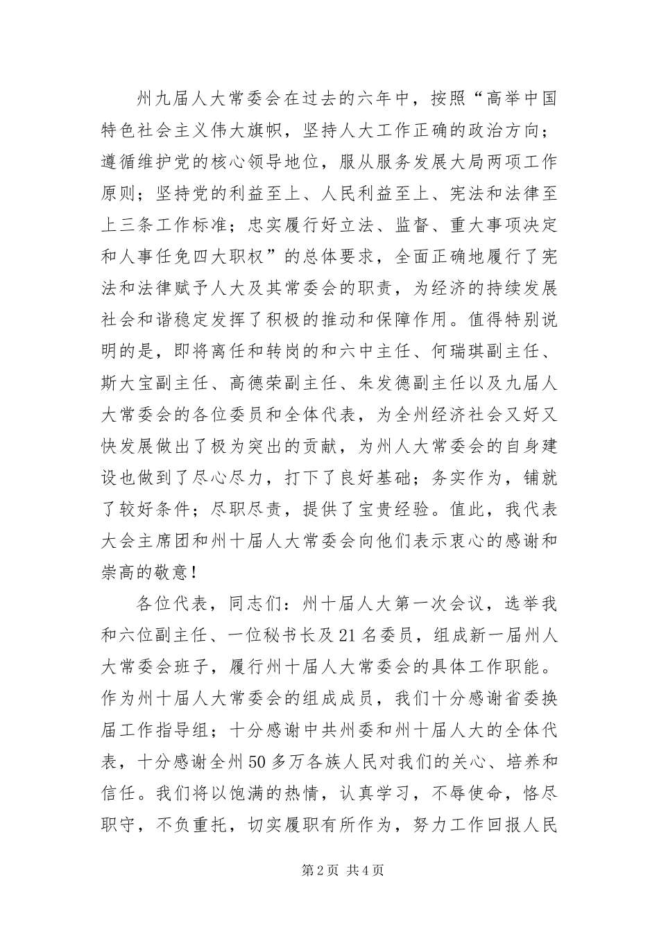2024年自治州干部在人大代表会上致辞_第2页