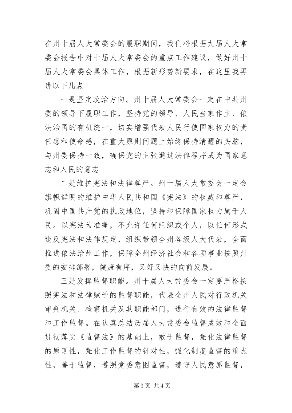 2024年自治州干部在人大代表会上致辞_第3页