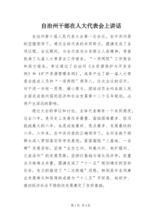 2024年自治州干部在人大代表会上致辞