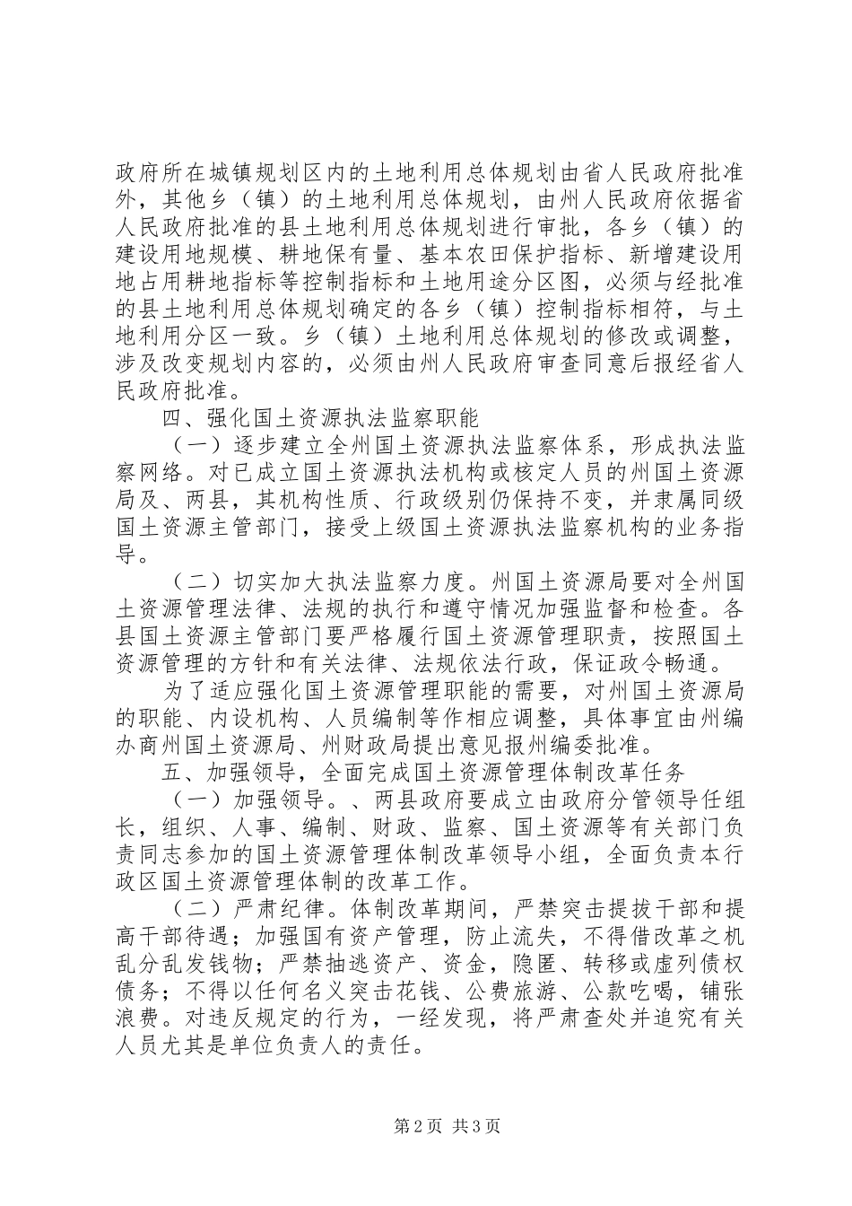 2024年自治州国土改制发展意见_第2页