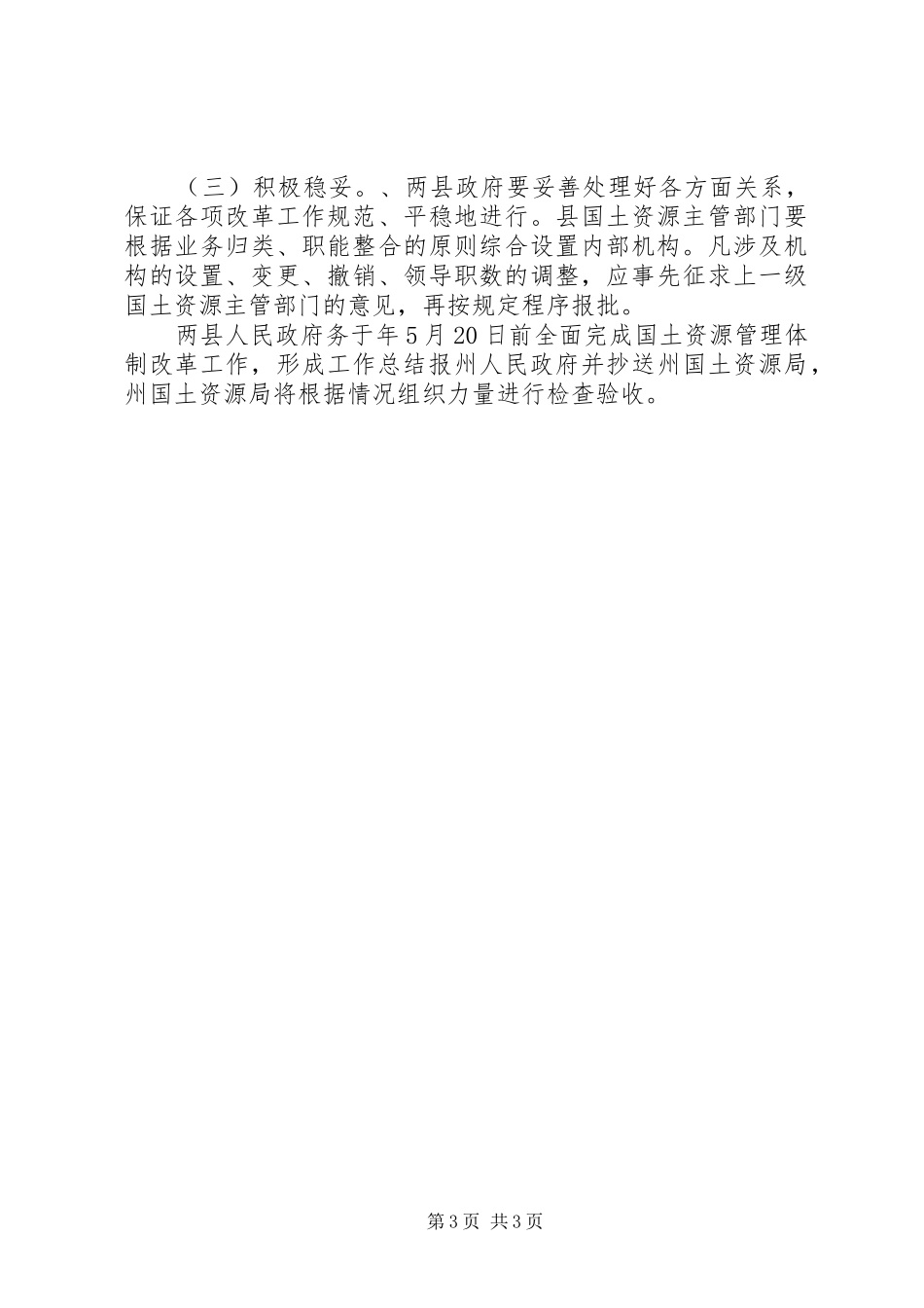 2024年自治州国土改制发展意见_第3页