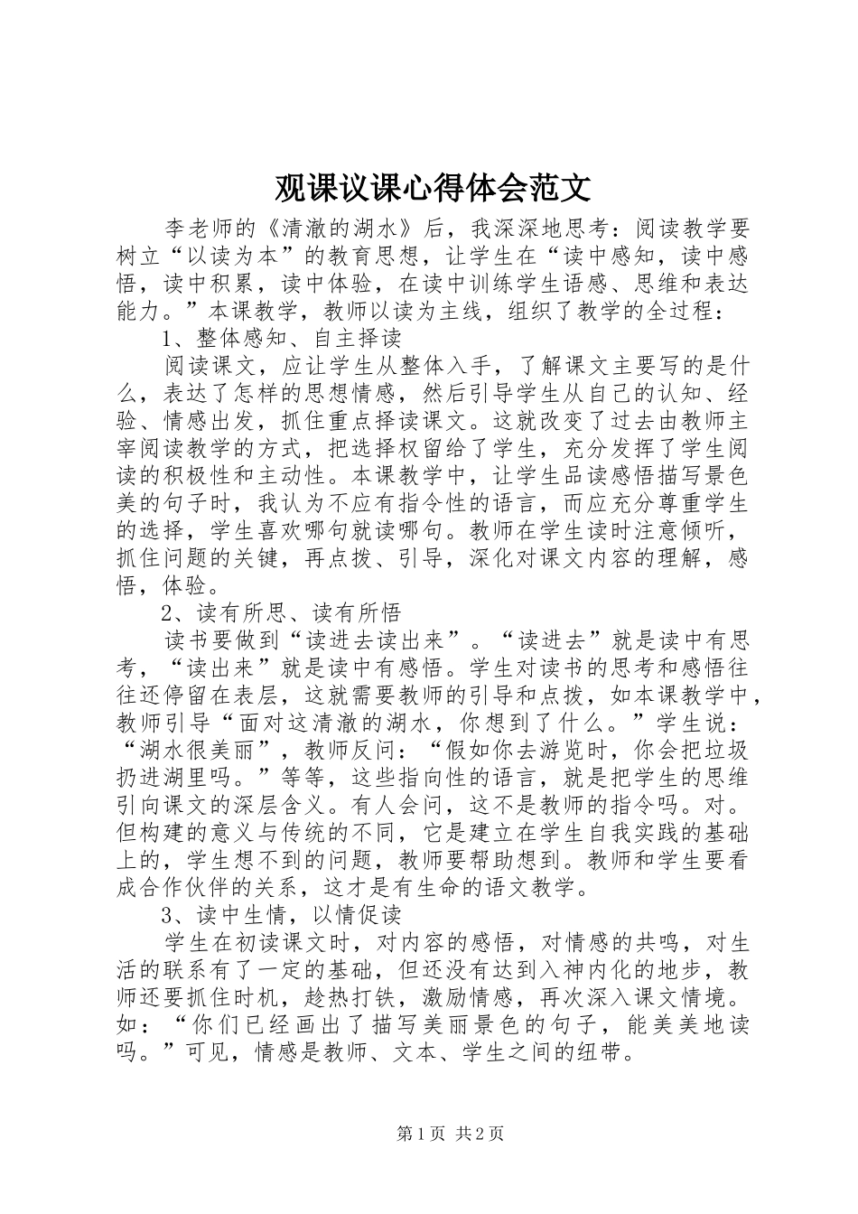 2024年观课议课心得体会范文_第1页