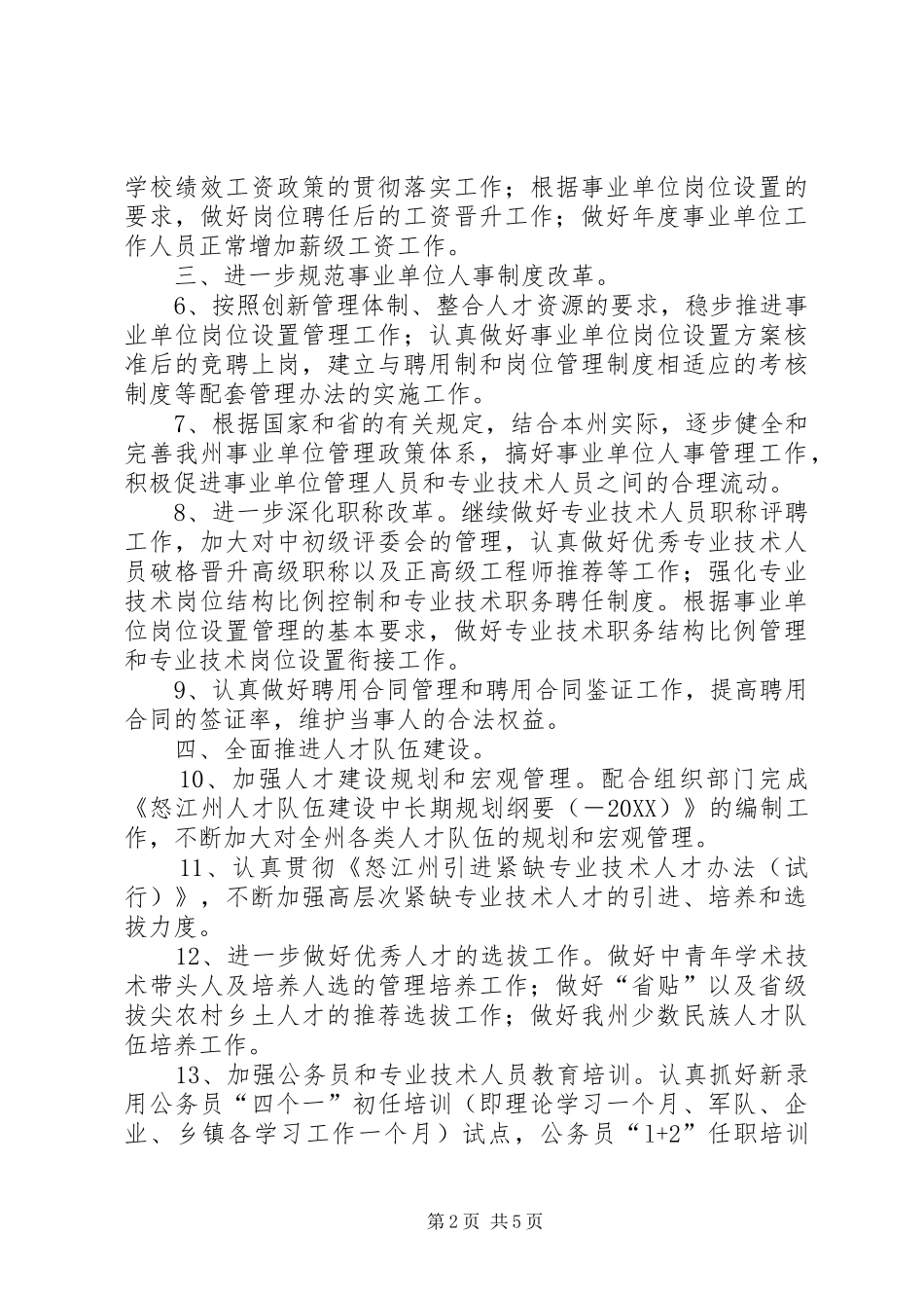 2024年自治州人事机构完善计划_第2页