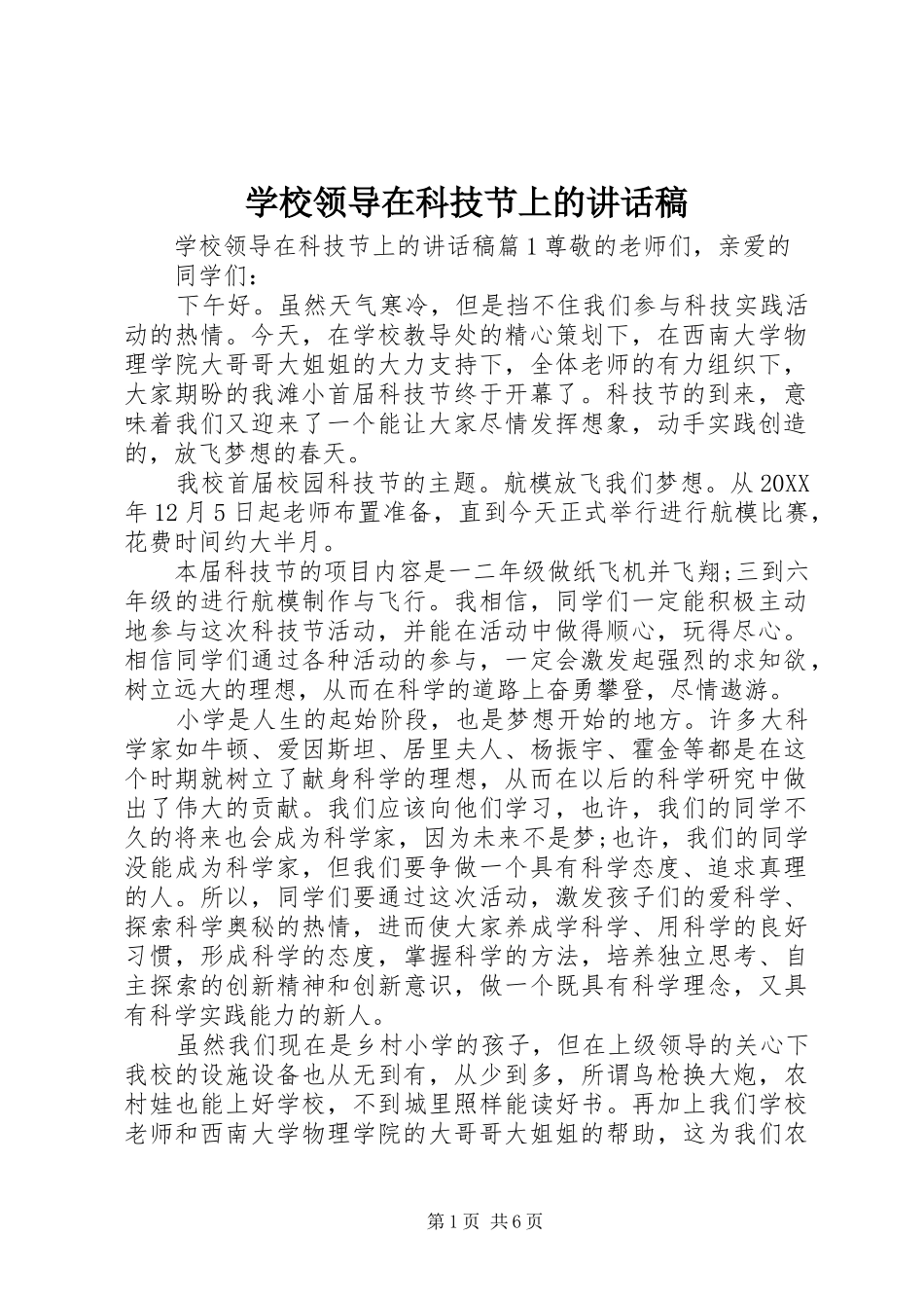 2024年学校领导在科技节上的致辞稿_第1页