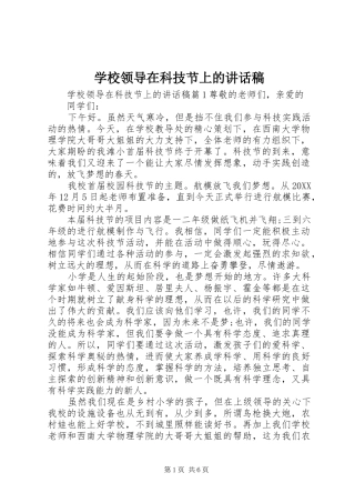 2024年学校领导在科技节上的致辞稿