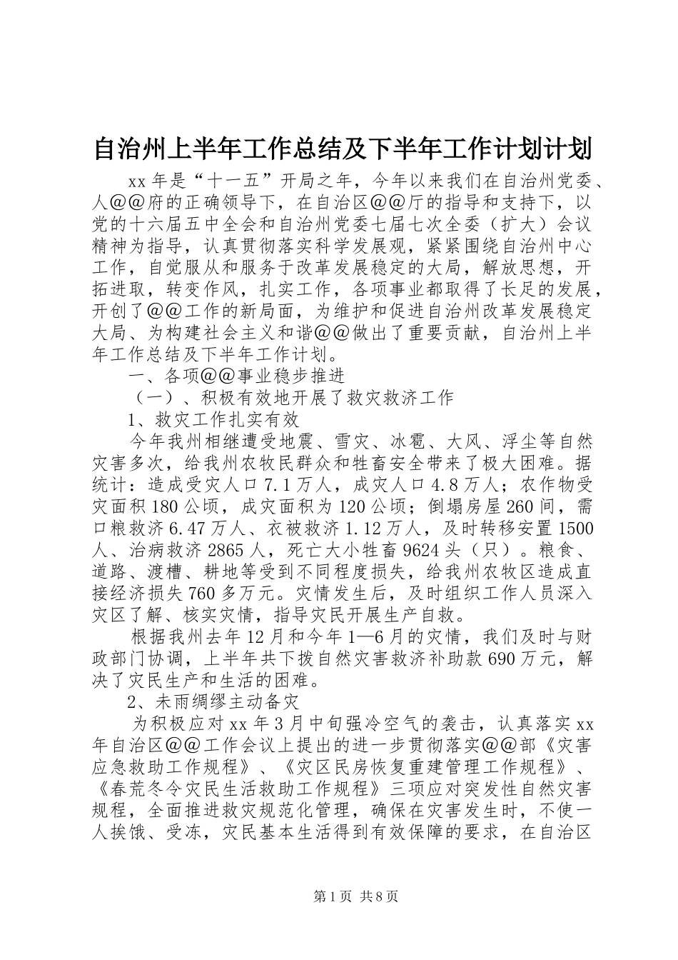2024年自治州上半年工作总结及下半年工作计划计划_第1页