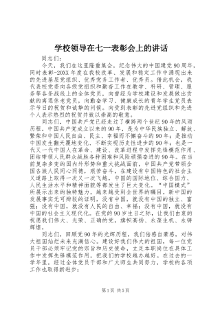 2024年学校领导在七一表彰会上的致辞